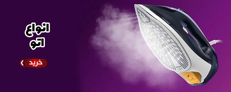 انواع اتوی لباس