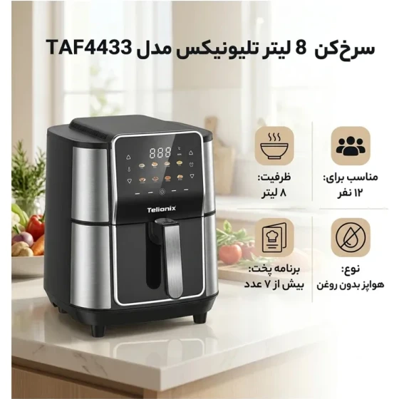 سرخ کن دیجیتال تلیونیکس مدل TAF4433