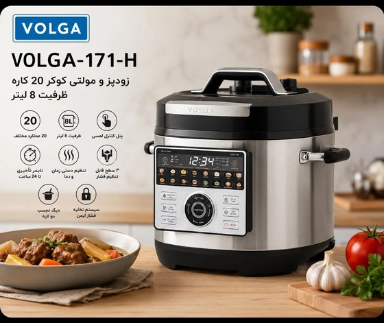 زودپز و مولتی کوکر ۲۰ کاره ولگا VOLGA مدل 171-H ظرفیت 8 لیتر